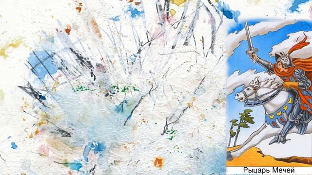 КРАЙОН-ТАРО. ПРИДВОРНЫЕ КАРТЫ. РЫЦАРЬ МЕЧЕЙ. Послание Крайона, Значение карты, Медитация. Карта Дня смотреть онлайн