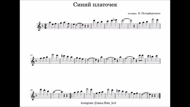 "Синий платочек" ноты для флейты + минус смотреть онлайн