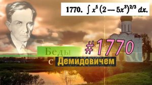 #1770 Номер 1770 из Демидовича | Неопределённый интеграл