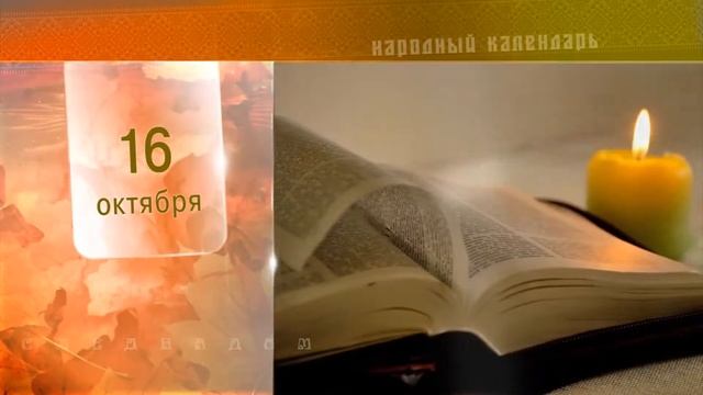 16 Октября - Ежедневный Народный Календарь смотреть онлайн