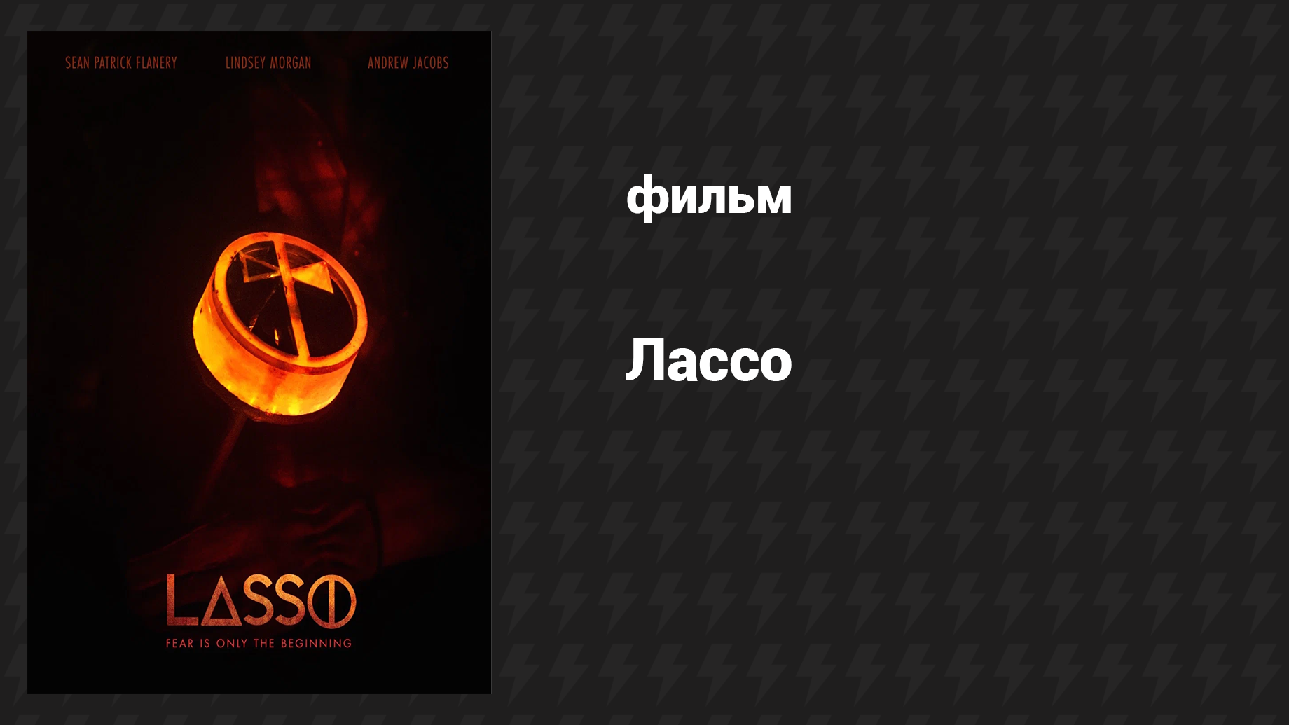 Лассо (фильм, 2017) смотреть онлайн