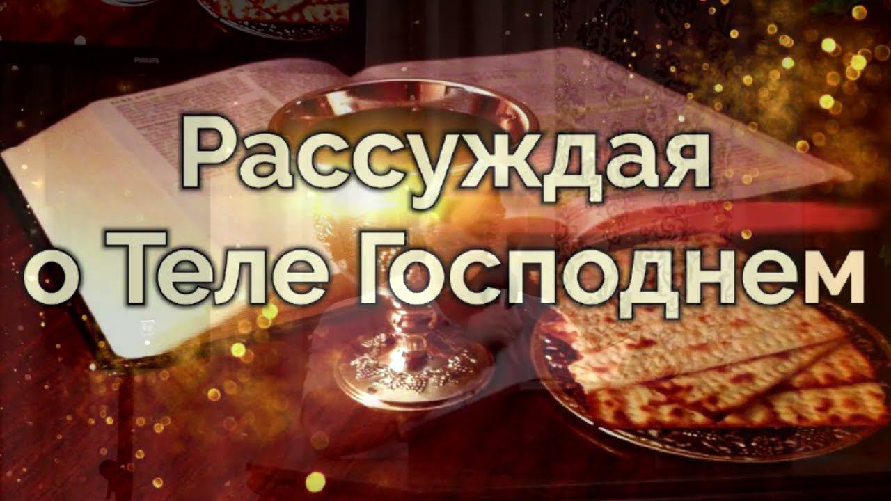 Рассуждая о Теле Господнем. смотреть онлайн