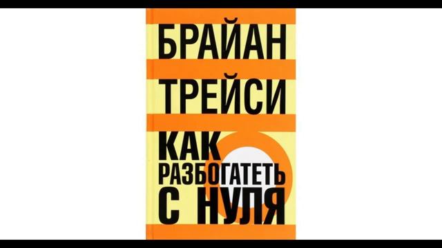 Слушать Книгу Брайана Трейси с Практическим Руководством к Денежной Независимости. С 8 - 12 главы смотреть онлайн