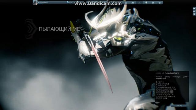Warframe:ПЫЛАЮЩИЙ МЕЧ смотреть онлайн
