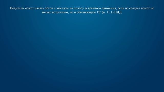 Билет 3 Вопрос 11 - В каком случае водитель может начать обгон, если такой маневр на данном участке смотреть онлайн