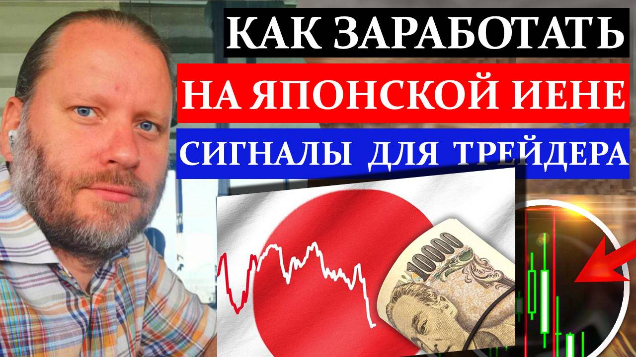 КАК заработать на ЯПОНСКОЙ ЙЕНЕ? USDJPY и другие валютные пары форекс 18.08.2024 смотреть онлайн