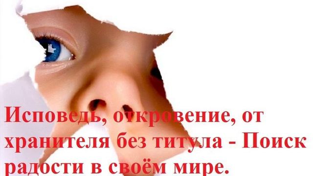 Исповедь, откровение, от хранителя без титула Поиск радости в своём мире смотреть онлайн
