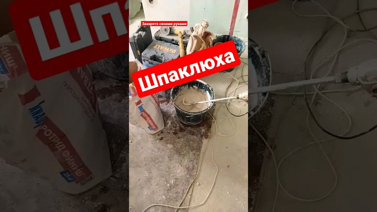 Шпаклëвка полимер или гипс. #братьязахарята #захарята #максимзахаров смотреть онлайн