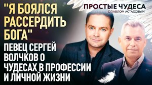 «Я БОЯЛСЯ РАССЕРДИТЬ БОГА». ПЕВЕЦ СЕРГЕЙ ВОЛЧКОВ О ЧУДЕСАХ В ПРОФЕССИИ И ЛИЧНОЙ ЖИЗНИ.ПРОСТЫЕ ЧУДЕСА