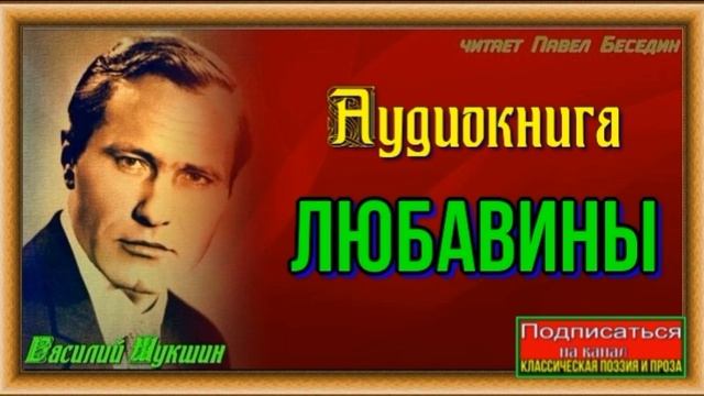Любавины Книга II— часть I —глава I —Василий Шукшин — читает Павел Беседин