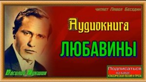 Любавины Книга II— часть I —глава I —Василий Шукшин — читает Павел Беседин