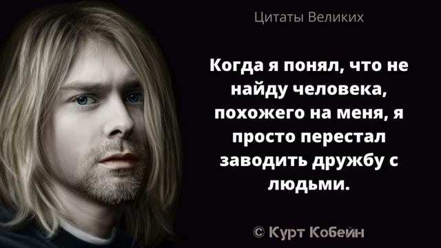 Интересные слова. Курт Кобейн. Афоризмы мудрые мысли и Цитаты Великих смотреть онлайн