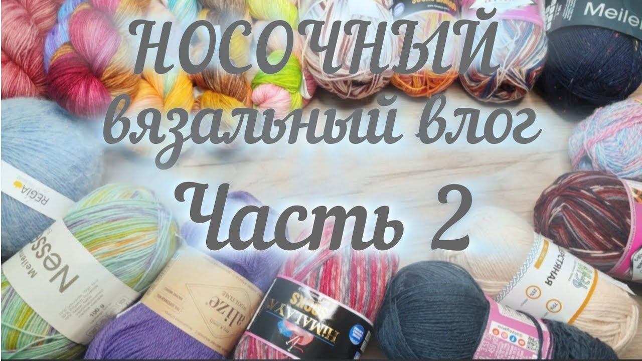 НОСОЧНЫЙ ВЯЗАЛЬНЫЙ ВЛОГ. Часть 2. И это ещё не все. смотреть онлайн