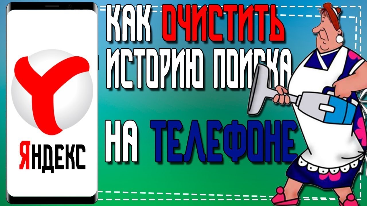 Как очистить Историю в Яндексе на телефоне смотреть онлайн