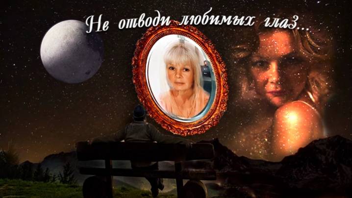 Не отводи любимых глаз...!!! смотреть онлайн