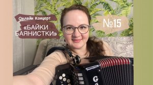 ✨ Концерт 1️⃣5️⃣Натальи Галаховой «Байки баянистки» ? 12.05.2022?