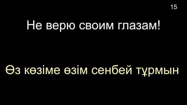 КАЗАХСКИЙ ЯЗЫК во сне (ТЕМА 01 - 52.4) 11 ЧАСОВ смотреть онлайн