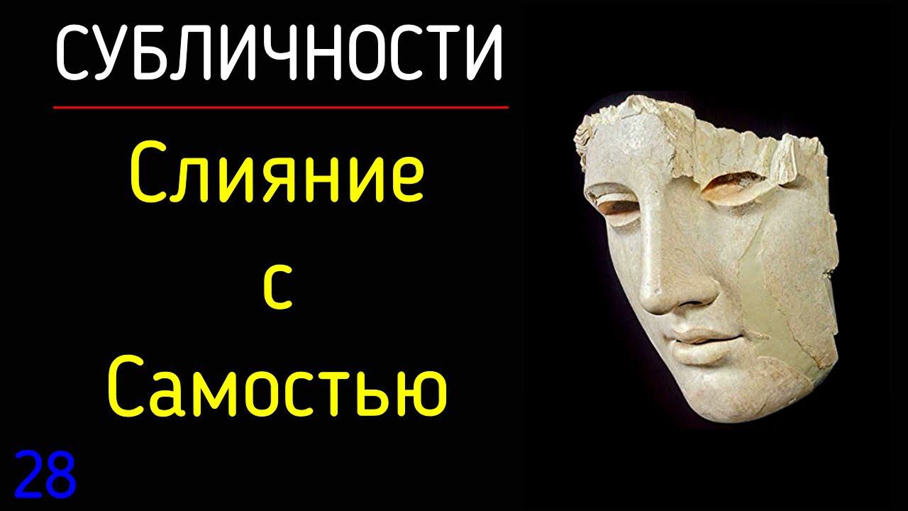 28. Субличности | Слияние с Самостью. Архетип Самости личности по К.Г. Юнгу | Психология архетипов смотреть онлайн