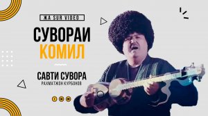 Рахматжон Қурбонов - Сувораи Комил_Raxmatjon Qurbonov (жа Sur Video)