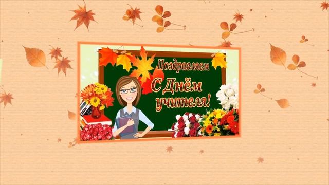 С ДНЕМ УЧИТЕЛЯ! Музыкальное поздравление! смотреть онлайн