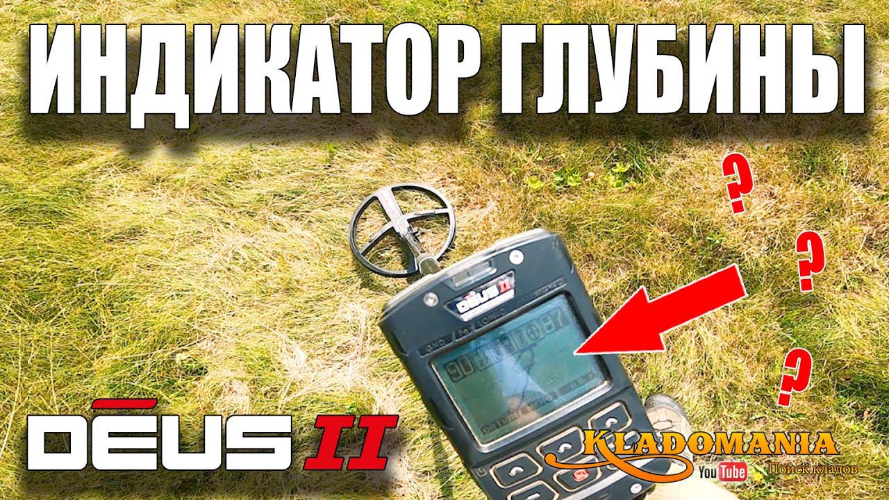 Как правильно настроить металлоискатель XP DEUS 2 и что такое индикатор глубины. КЛАДОМАНИЯ смотреть онлайн