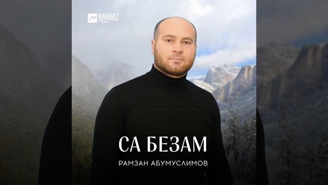 Са безам