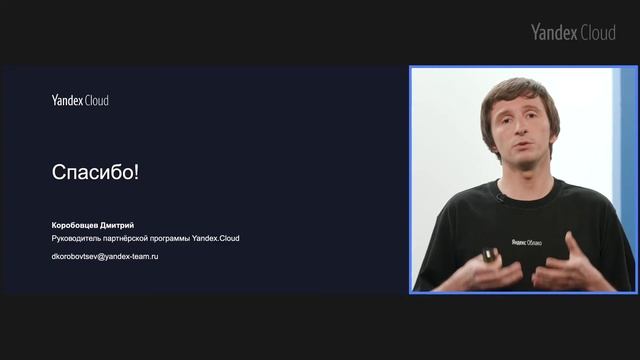 Как партнеру Yandex.Cloud построить успешный облачный бизнес —Дмитрий Коробовцев смотреть онлайн