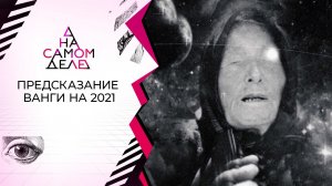 Предсказание Ванги: "Весь мир удивится!" На самом деле. Выпуск от 28.12.2020
