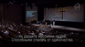 Не делайте мессиями людей (Тимофей и Елена Турковы / Сл. Маргарита Коломийцева)