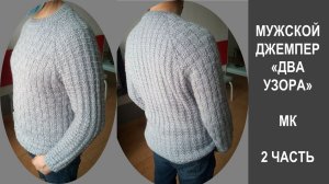 МУЖСКОЙ ДЖЕМПЕР СПИЦАМИ "ДВА УЗОРА" // КАК СВЯЗАТЬ // ЧАСТЬ 4