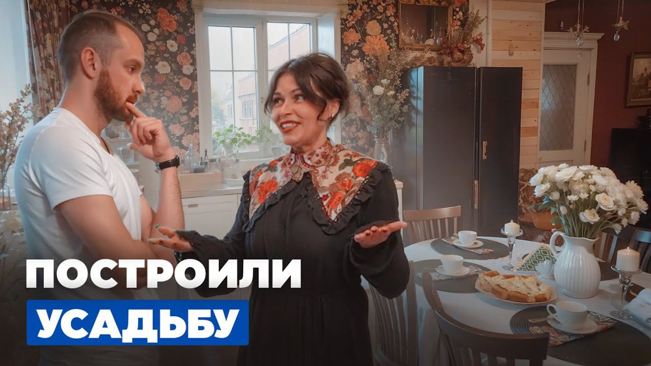 Из деревенского дома в красивую усадьбу| Переделка старого дома| Жизнь в деревне// FORUMHOUSE смотреть онлайн