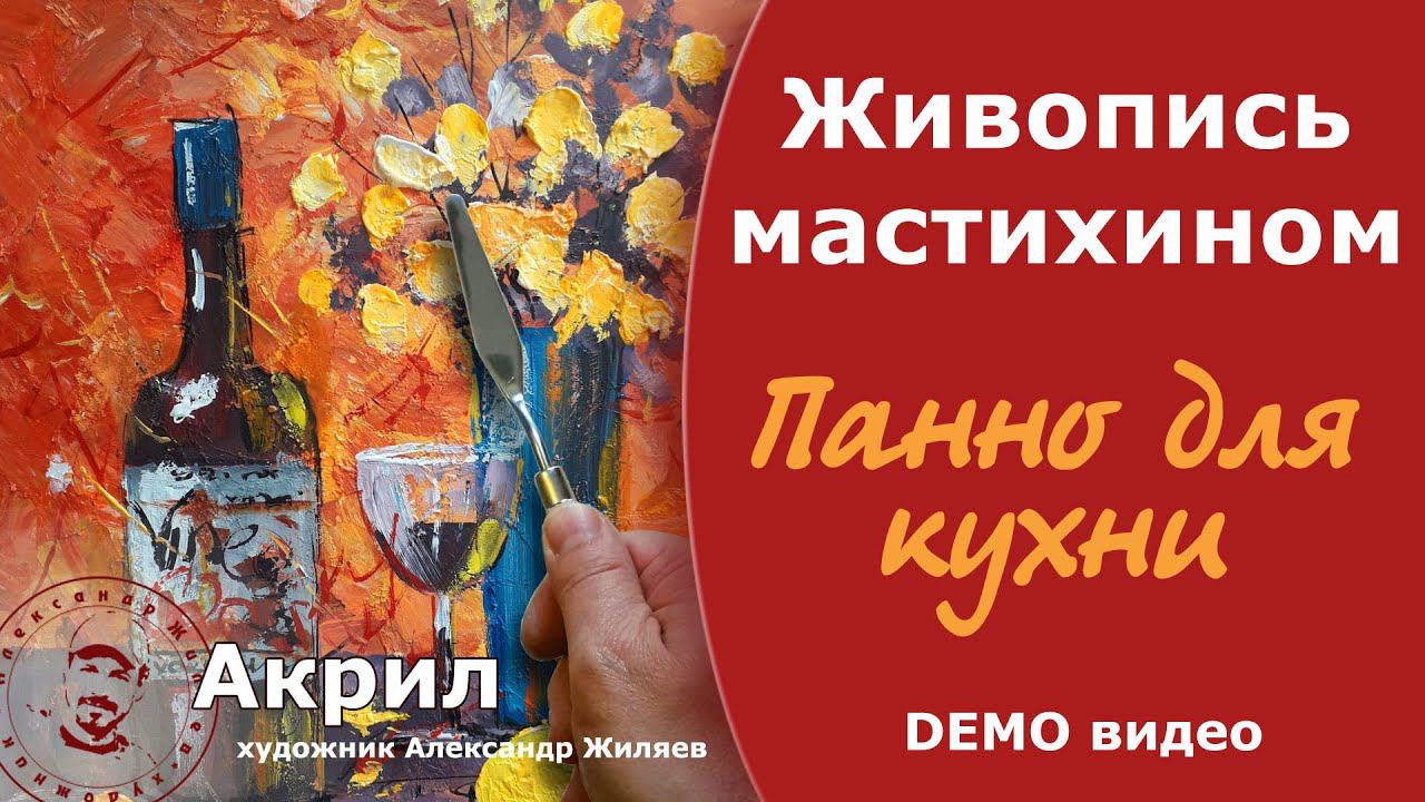 Декоративное панно для кухни мастихином. смотреть онлайн