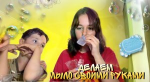 СОЗДАЁМ МЫЛО ?