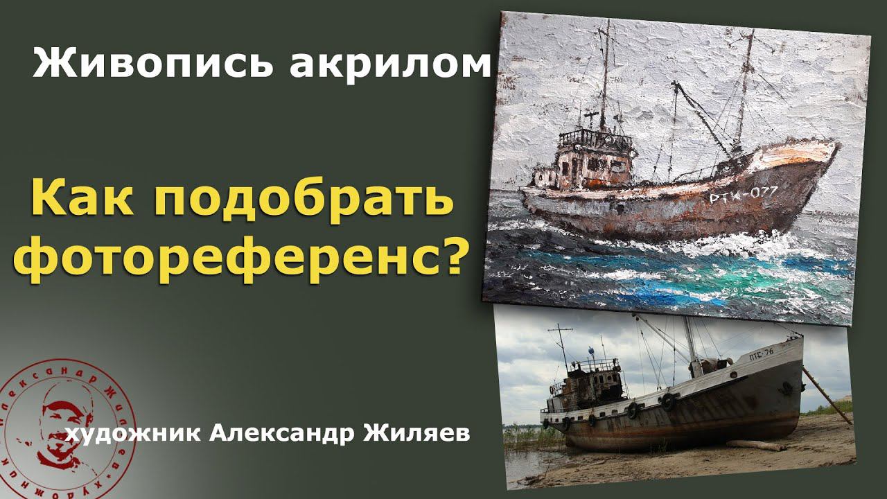 Как правильно подобрать фотореференс для своей картины смотреть онлайн