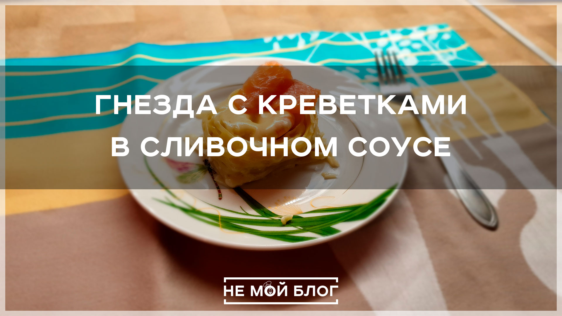 Гнезда с креветками в сливочном соусе смотреть онлайн