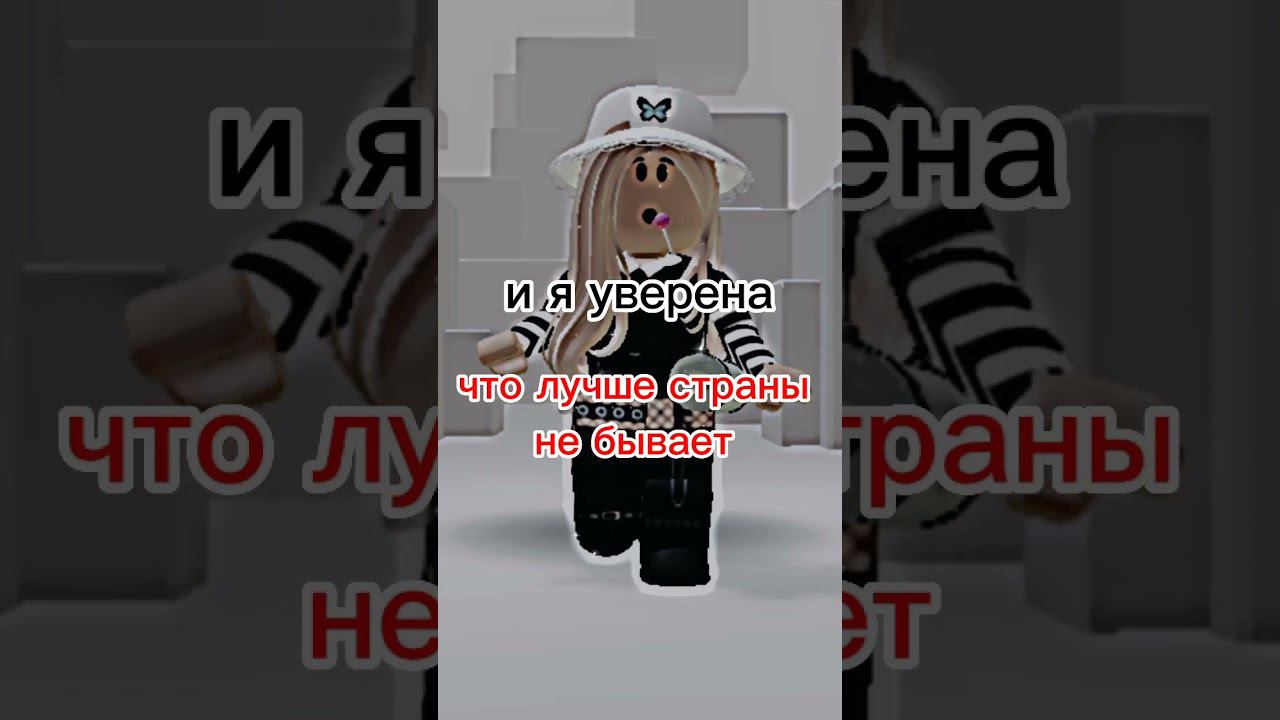 Москва всегда лучшая ❤️ #roblox #рекомендации смотреть онлайн