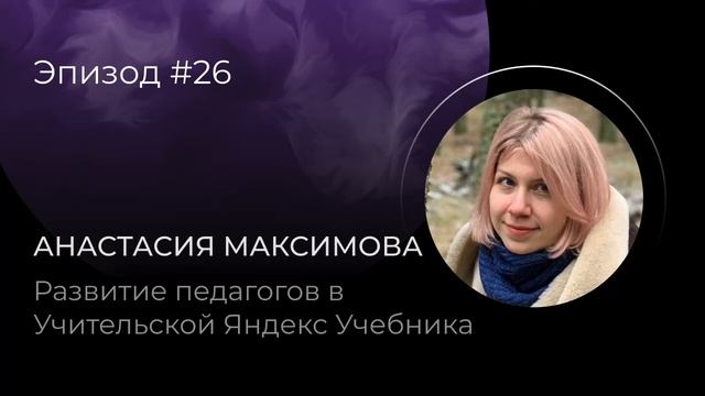 Развитие педагогов в Учительской Яндекс Учебника