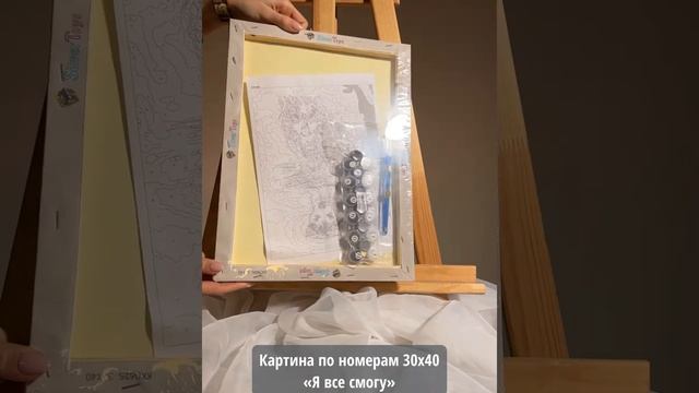 Картина по номерам 30х40 см "Я все смогу" смотреть онлайн