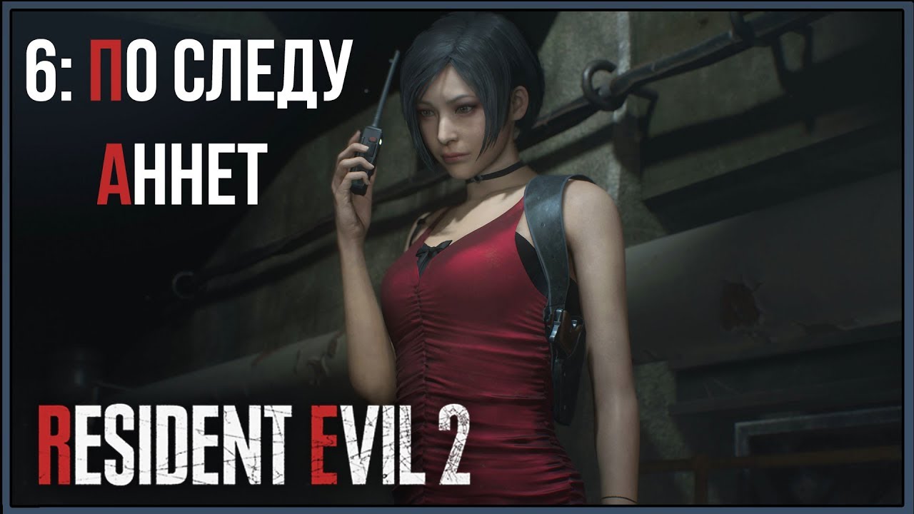 Resident Evil 2 Remake ★ 6: По следу Аннет [Леон]