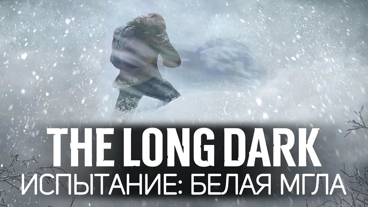 Леденящее душу испытание: БЕЛАЯ МГЛА The Long Dark смотреть онлайн