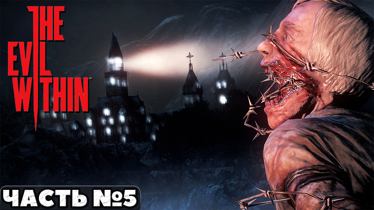 ?The Evil Within - Прохождение. Часть №5. смотреть онлайн