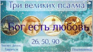 Три великих псалма на церковнославянском языке. (26, 50, 90) Живый в помощи. Читает Денис Гаврилов.