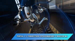 Portal 2 ➤ Совместное прохождение с Максом #4 ➤ Полное Прохождение игры Портал 2