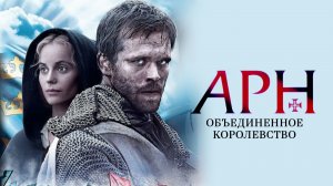 Арн: Объединенное королевство (2008)