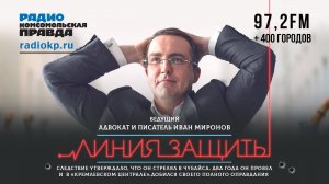 Иван #МИРОНОВ | ЛИНИЯ ЗАЩИТЫ | 15.10.2021
