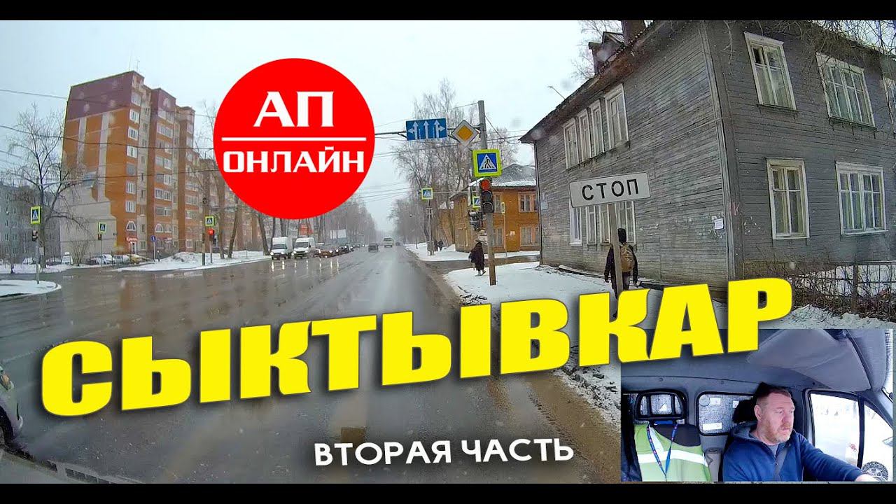 Сыктывкар / проезд по городу / вторая часть смотреть онлайн