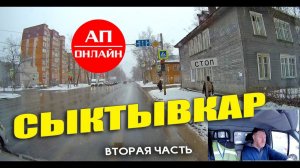 Сыктывкар / проезд по городу / вторая часть