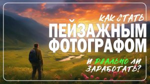 Как стать фотографом и заработать на пейзажной фотографии!