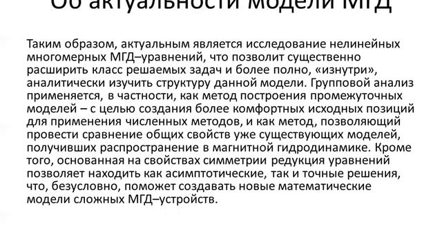 Ахметова А.У. МКМРО-3-Лекция13-Модель МГД течения. смотреть онлайн