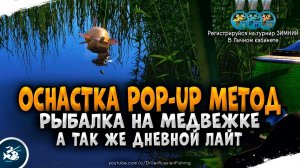 Русская Рыбалка 4 — Ловля оснасткой POP-UP Метод на Медвежке